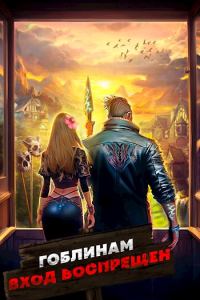 Обложка книги «Гоблинам вход воспрещен. Том 2»