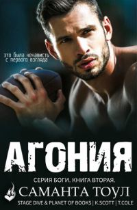 Обложка книги «Агония»