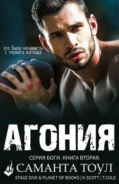 Обложка книги «Агония»