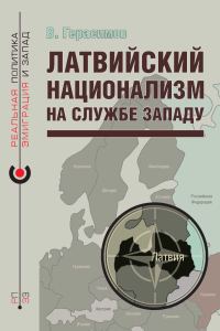 Обложка книги «Латвийский национализм на службе Западу»