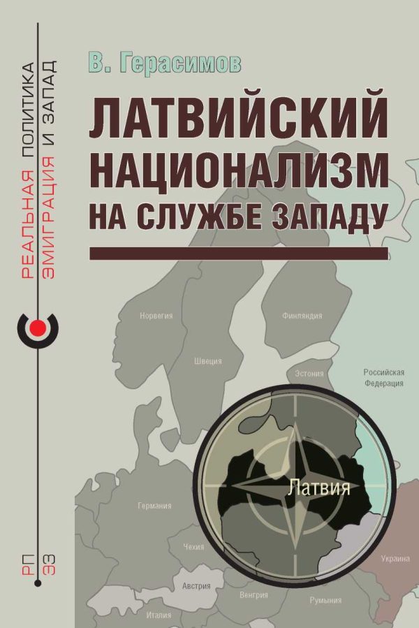 Обложка книги «Латвийский национализм на службе Западу»