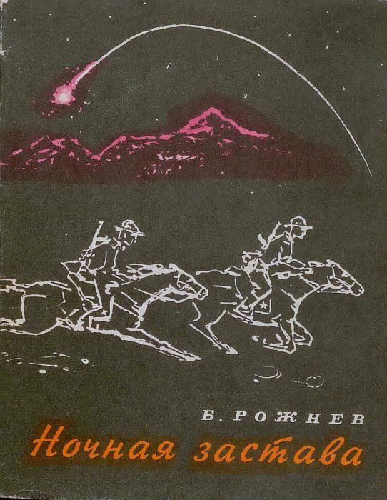 Обложка книги «Ночная застава»