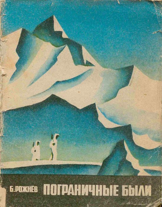 Обложка книги «Пограничные были»