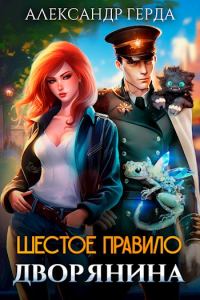 Обложка книги «Шестое правило дворянина»