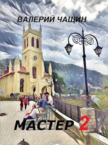 Обложка книги «Мастер 2»