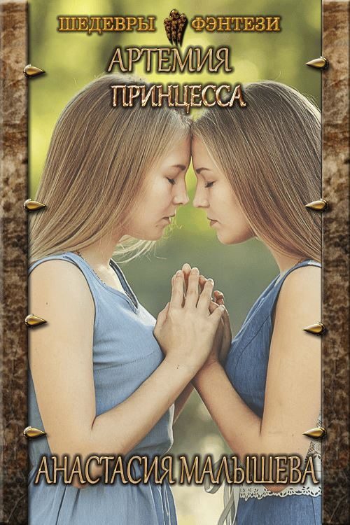 Обложка книги «Принцесса»