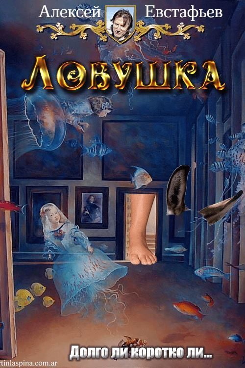 Обложка книги «Ловушка»