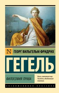 Обложка книги «Философия права»