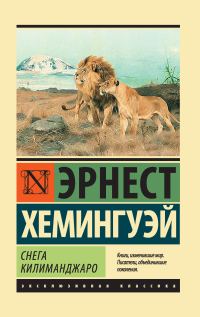 Обложка книги «Снега Килиманджаро»