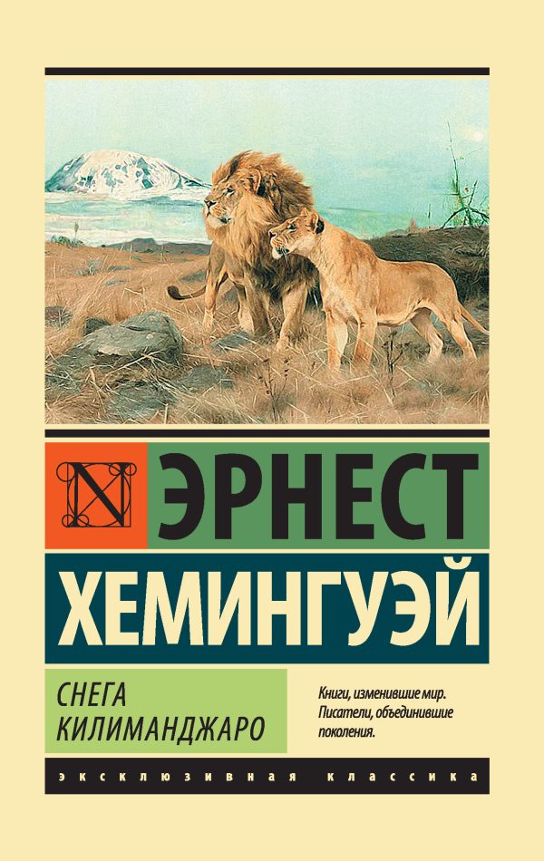 Обложка книги «Снега Килиманджаро»