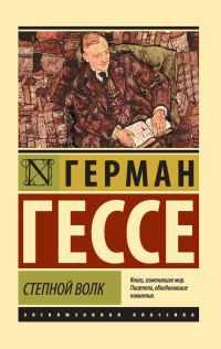 Обложка книги «Степной волк»