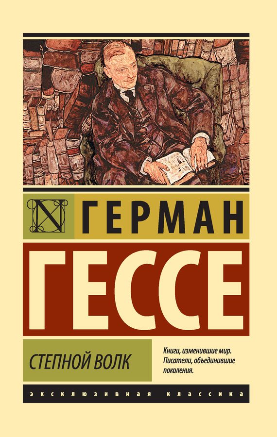 Обложка книги «Степной волк»