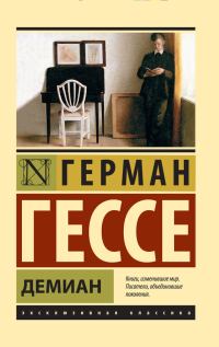 Обложка книги «Демиан»