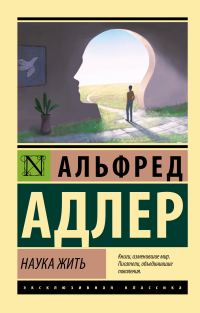 Обложка книги «Наука жить»