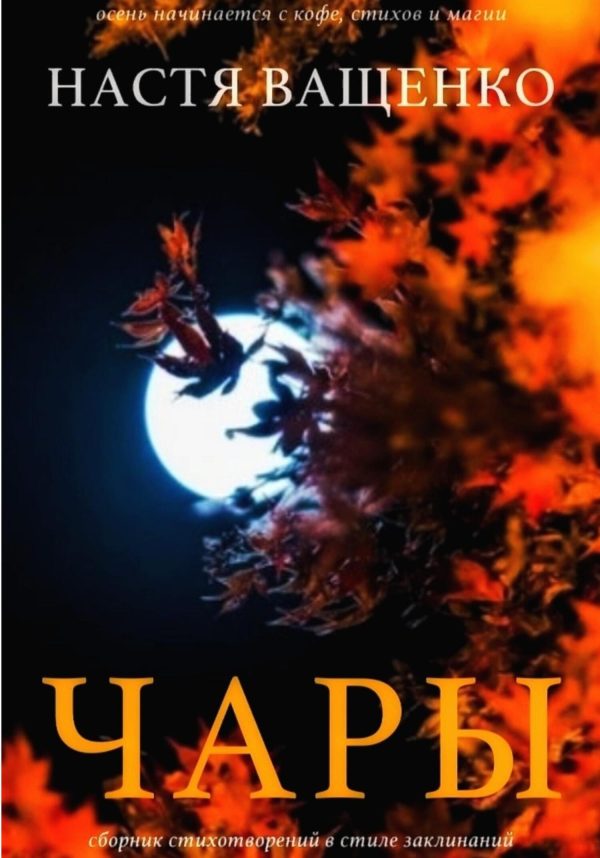 Обложка книги «Чары»