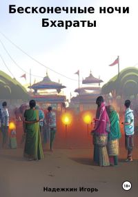 Обложка книги «Бесконечные ночи Бхараты»