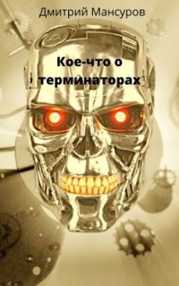 Обложка книги «Кое-что о терминаторах»
