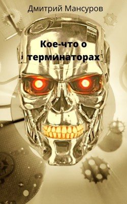 Обложка книги «Кое-что о терминаторах»
