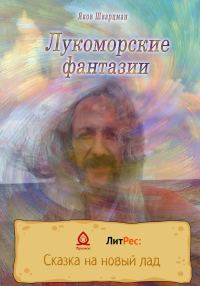 Обложка книги «Лукоморские фантазии»