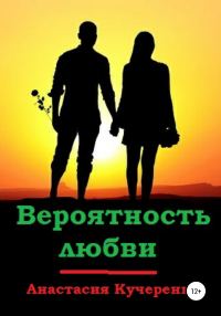 Обложка книги «Вероятность любви»