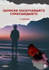 Обложка книги «Записки заскучавшего сумасшедшего»