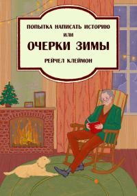Обложка книги «Попытка написать историю, или Очерки зимы»