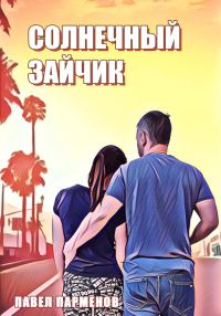 Обложка книги «Солнечный зайчик»