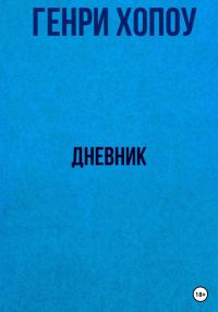 Обложка книги «Дневник»