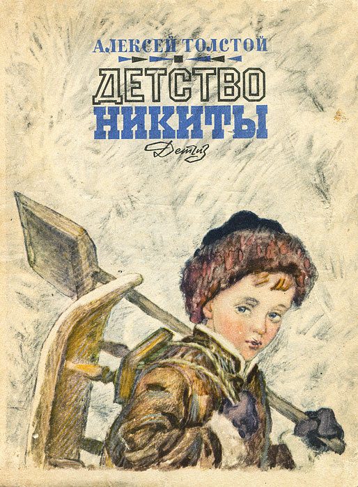 Обложка книги «Детство Никиты»