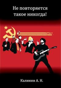 Обложка книги «Не повторяется такое никогда!»