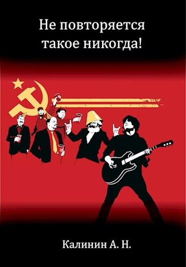 Обложка книги «Не повторяется такое никогда!»