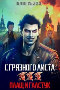Обложка книги «Плащ и галстук»