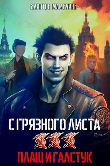 Обложка книги «Плащ и галстук»