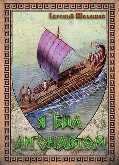 Обложка книги «Я был аргонавтом»