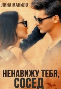 Обложка книги «Ненавижу тебя, сосед»