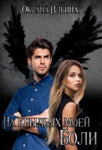 Обложка книги «На крыльях моей боли»