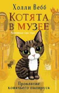 Обложка книги «Проклятие кошачьего папируса»