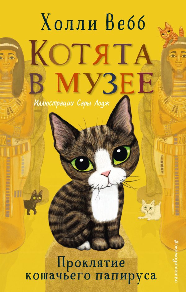 Обложка книги «Проклятие кошачьего папируса»
