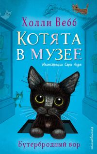 Обложка книги «Бутербродный вор»
