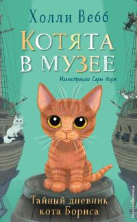 Обложка книги «Тайный дневник кота Бориса»