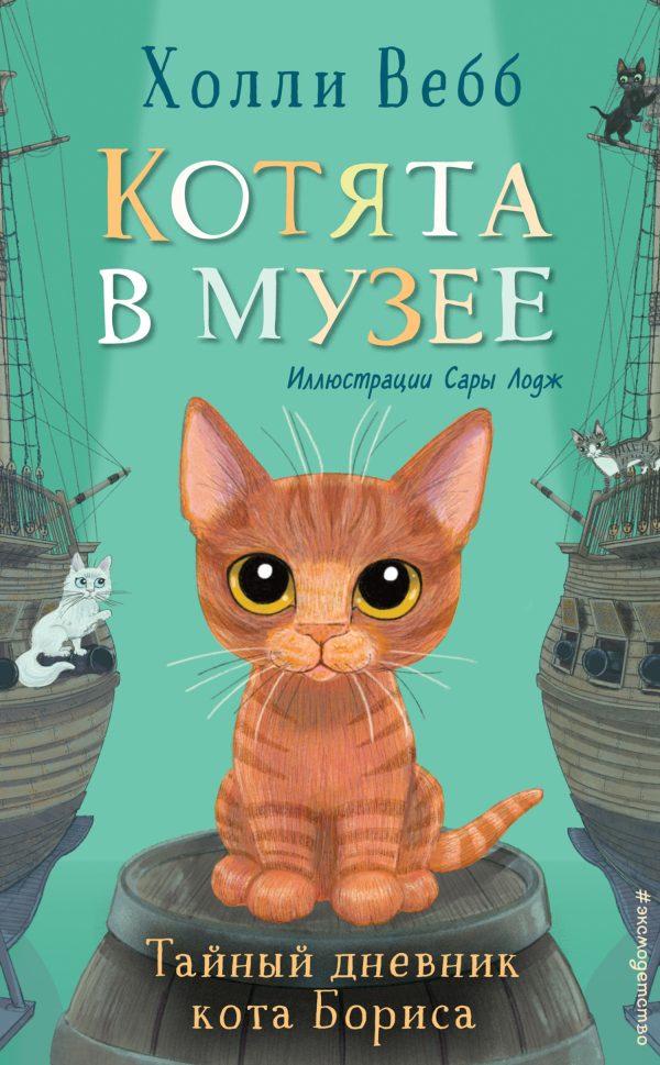 Обложка книги «Тайный дневник кота Бориса»