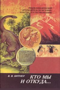 Обложка книги «Кто мы и откуда...»