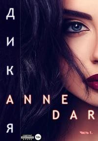 Обложка книги «Дикая»