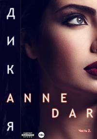 Обложка книги «Дикая. Часть 2»