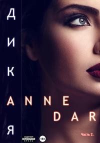 Обложка книги «Дикая. Часть 2»