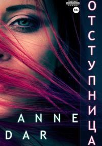 Обложка книги «Отступница»