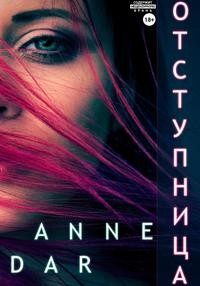 Обложка книги «Отступница»