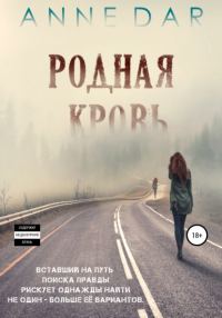 Обложка книги «Родная кровь»