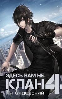 Обложка книги «Здесь вам не клан 4»