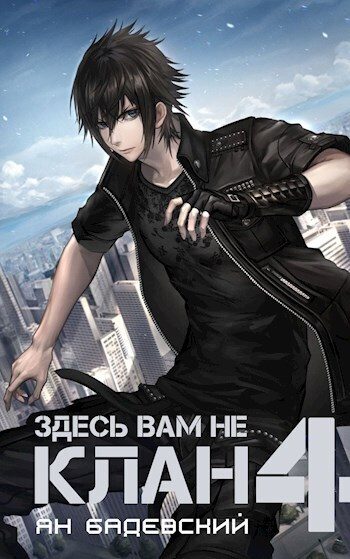 Обложка книги «Здесь вам не клан 4»